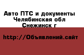 Авто ПТС и документы. Челябинская обл.,Снежинск г.